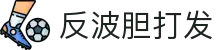 波胆365日|足球比分预测、实时数据与今日热门推荐